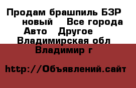 Продам брашпиль БЗР-14-2 новый  - Все города Авто » Другое   . Владимирская обл.,Владимир г.